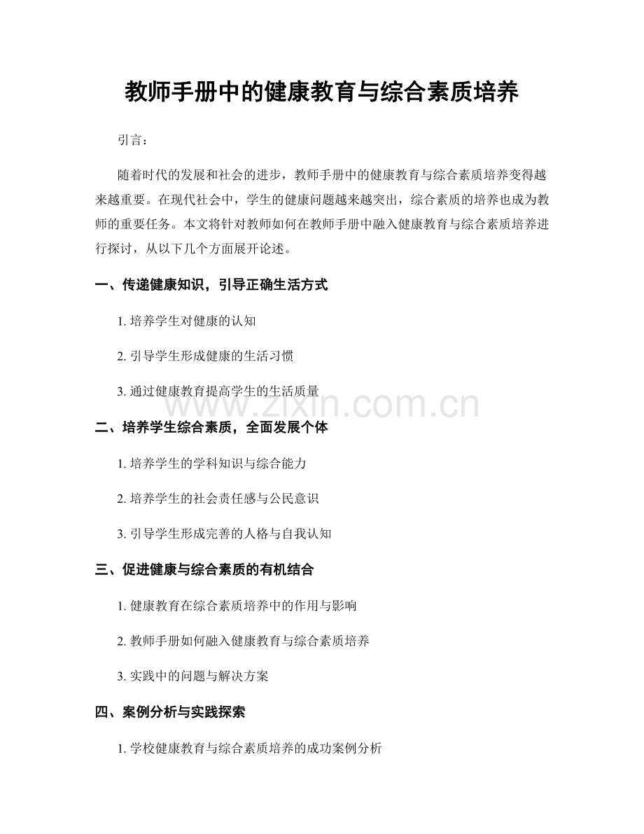 教师手册中的健康教育与综合素质培养.docx_第1页