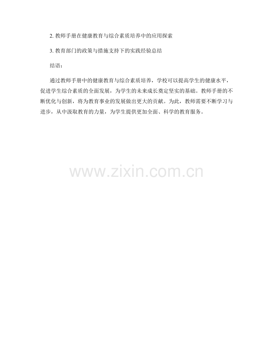 教师手册中的健康教育与综合素质培养.docx_第2页