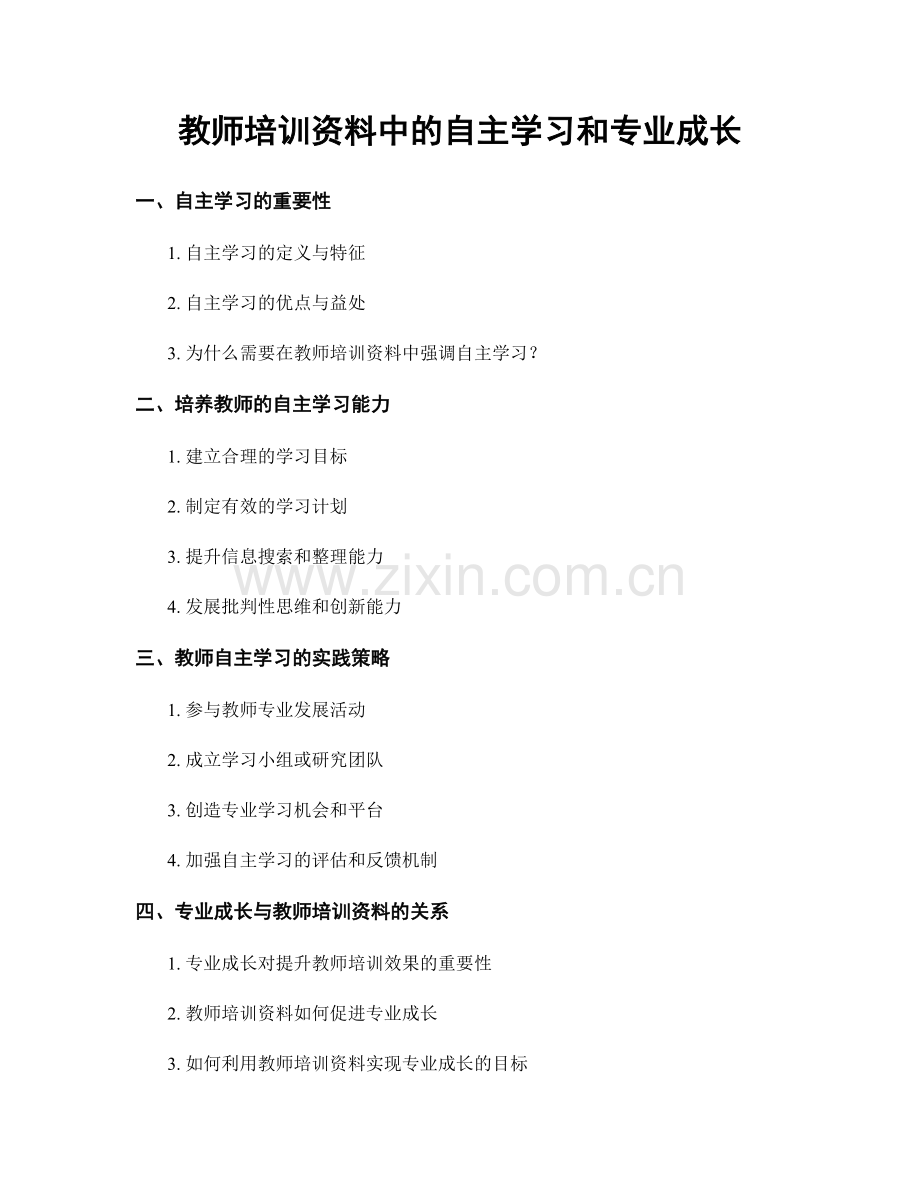 教师培训资料中的自主学习和专业成长.docx_第1页