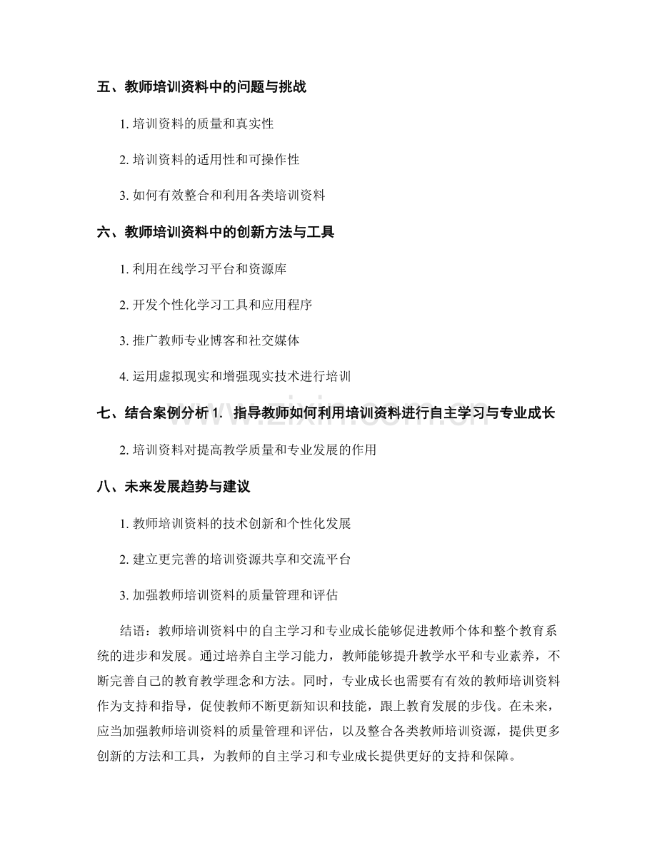 教师培训资料中的自主学习和专业成长.docx_第2页