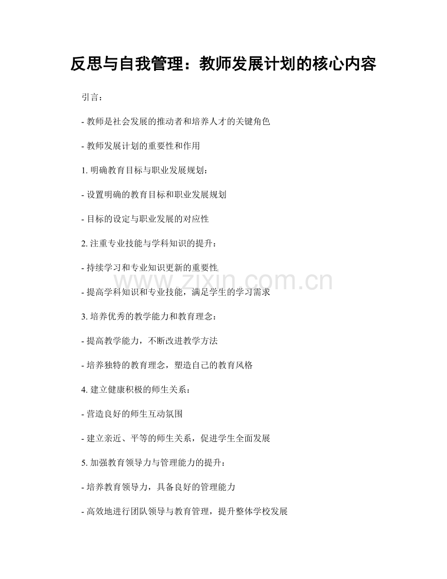 反思与自我管理：教师发展计划的核心内容.docx_第1页