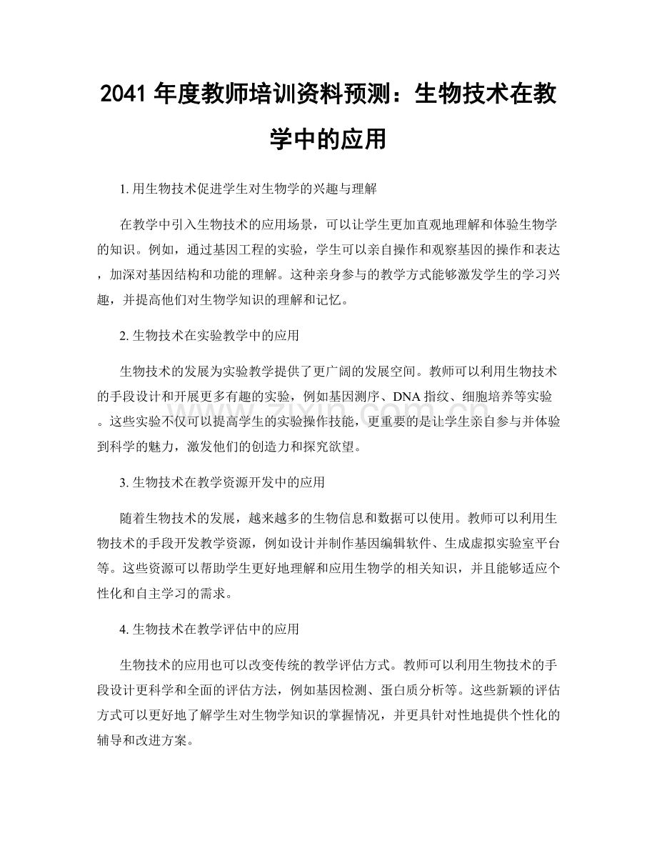 2041年度教师培训资料预测：生物技术在教学中的应用.docx_第1页