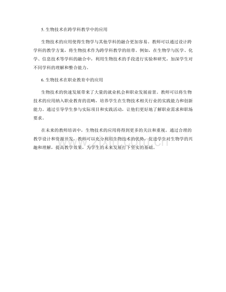 2041年度教师培训资料预测：生物技术在教学中的应用.docx_第2页