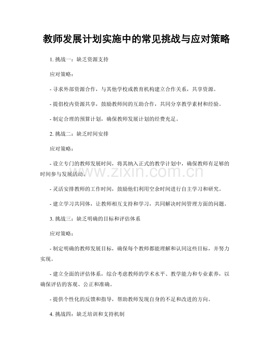 教师发展计划实施中的常见挑战与应对策略.docx_第1页