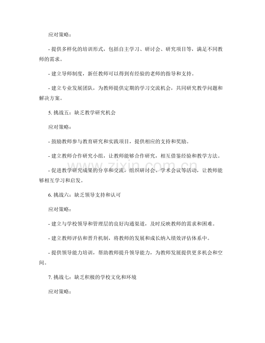 教师发展计划实施中的常见挑战与应对策略.docx_第2页