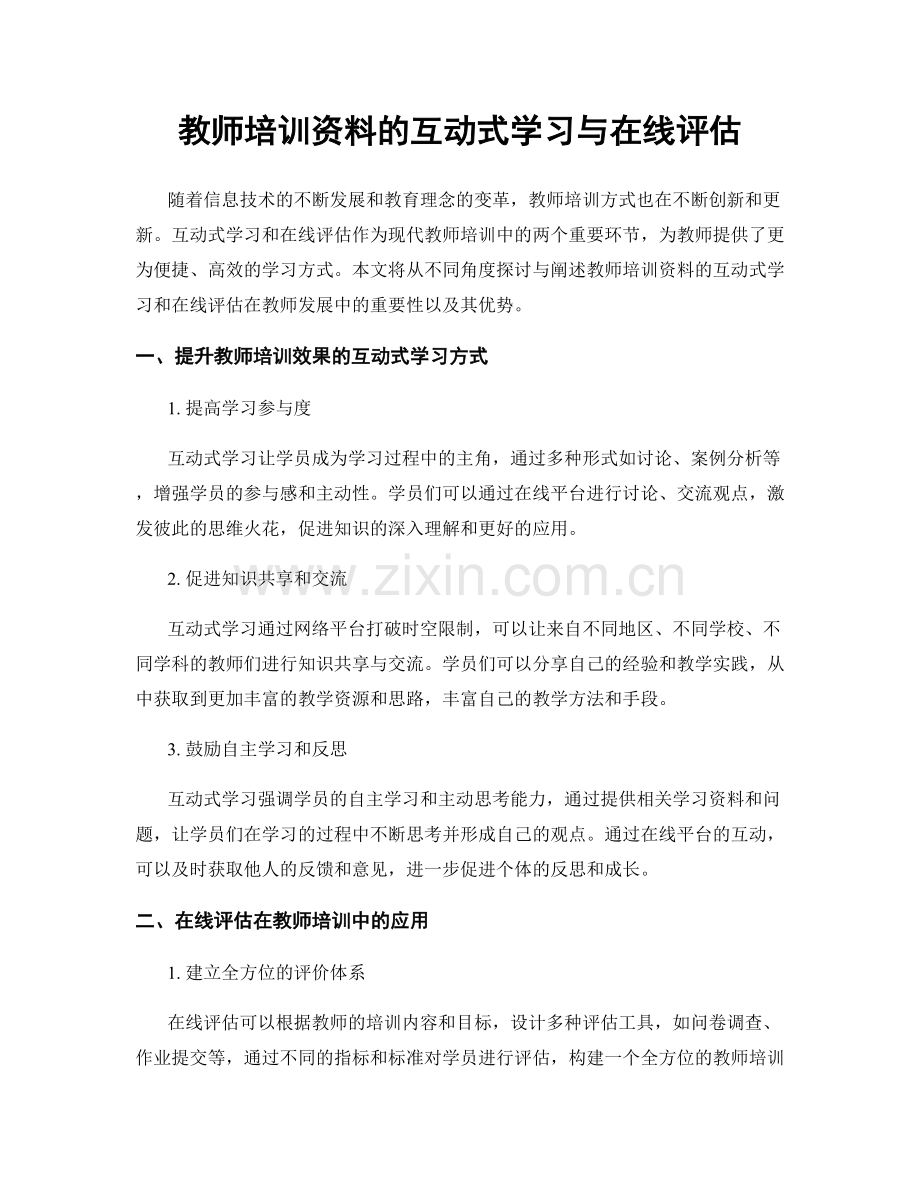 教师培训资料的互动式学习与在线评估.docx_第1页