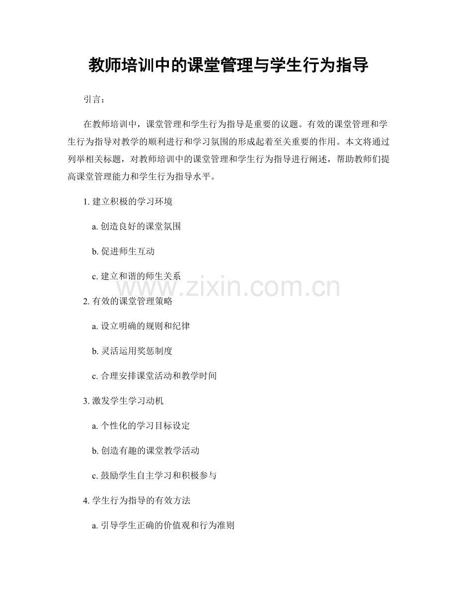 教师培训中的课堂管理与学生行为指导.docx_第1页