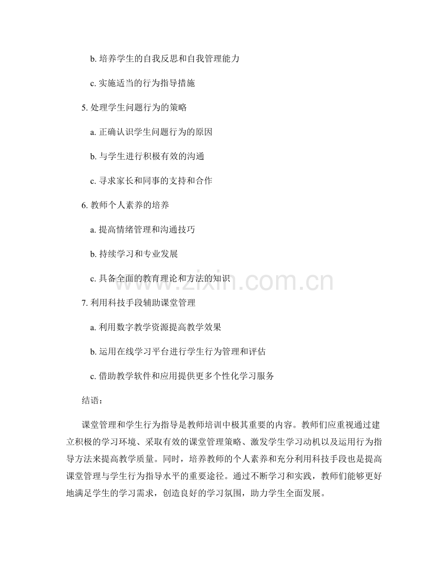 教师培训中的课堂管理与学生行为指导.docx_第2页