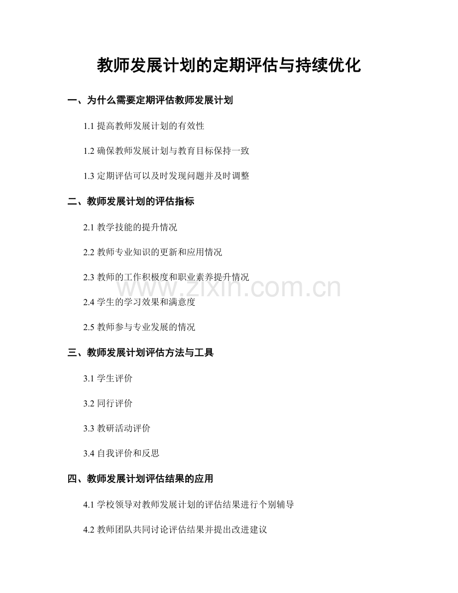 教师发展计划的定期评估与持续优化.docx_第1页