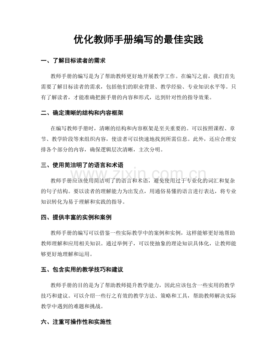 优化教师手册编写的最佳实践.docx_第1页