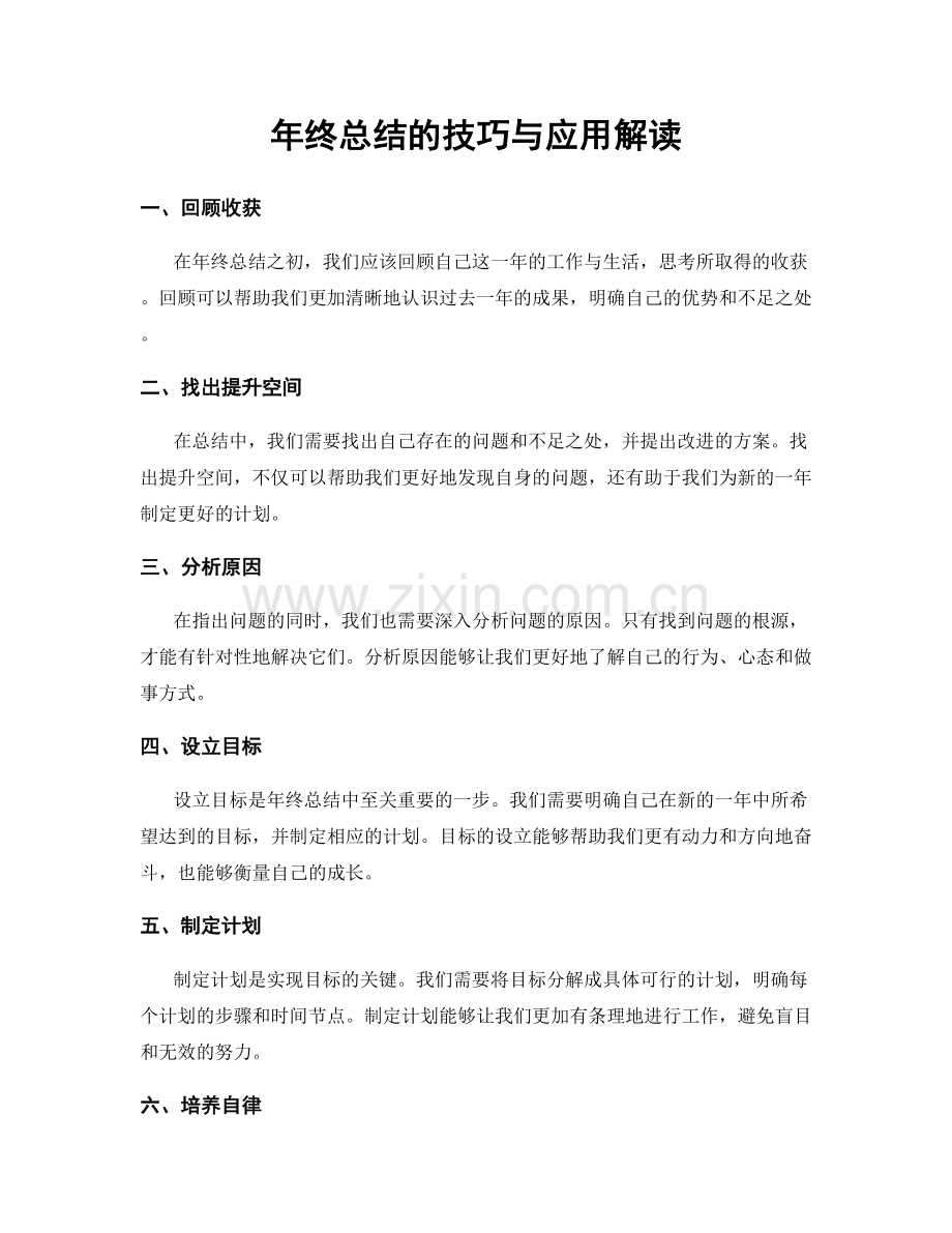 年终总结的技巧与应用解读.docx_第1页