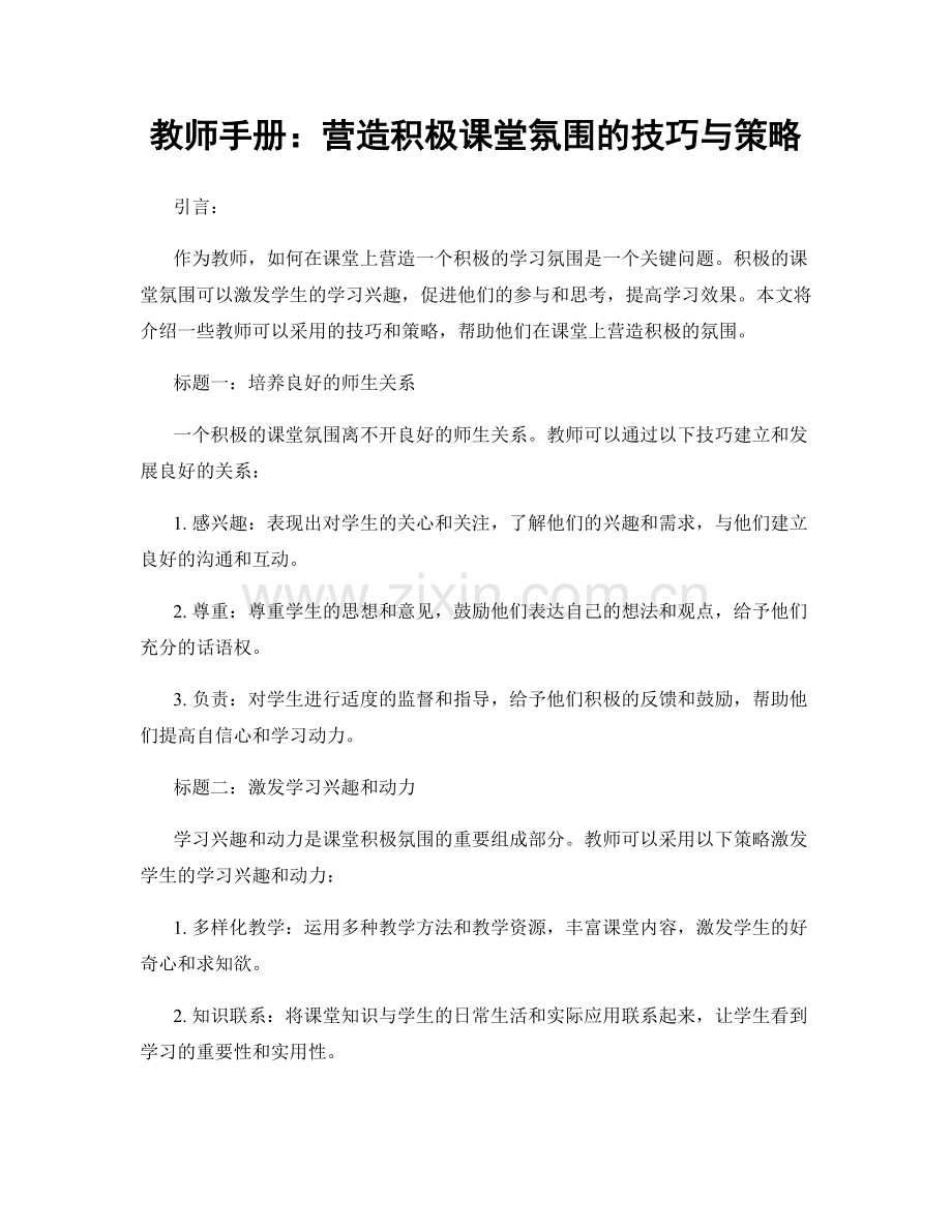 教师手册：营造积极课堂氛围的技巧与策略.docx_第1页