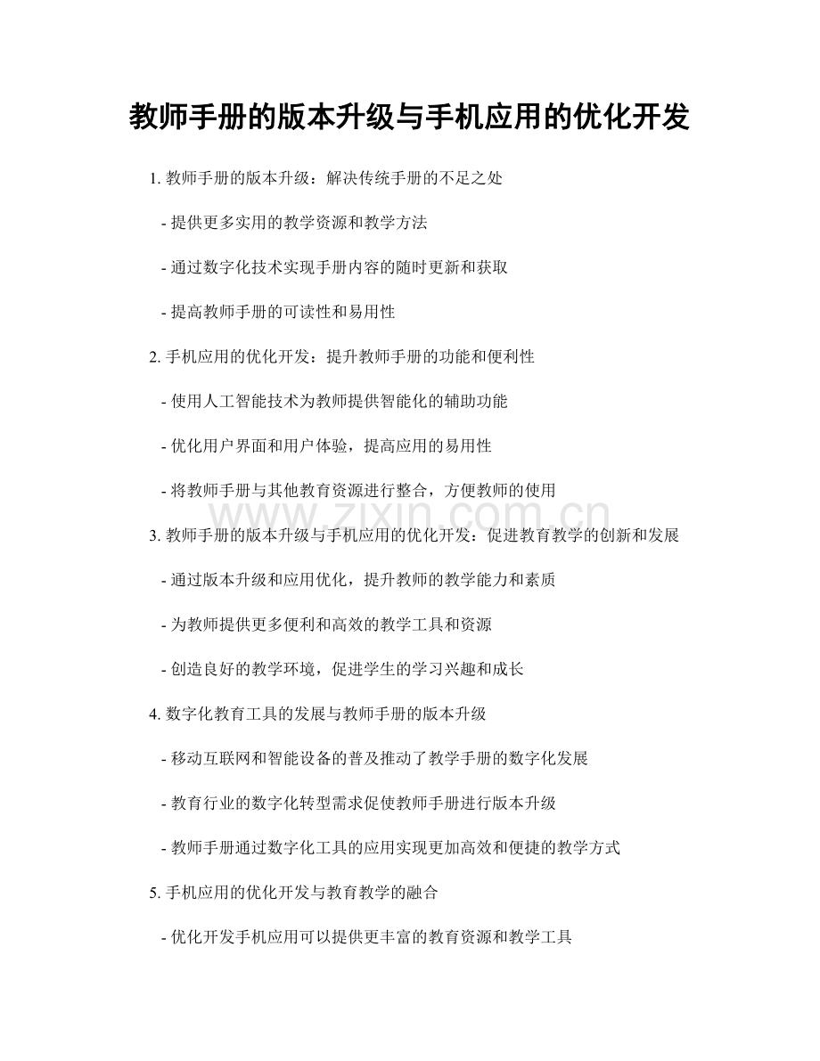 教师手册的版本升级与手机应用的优化开发.docx_第1页