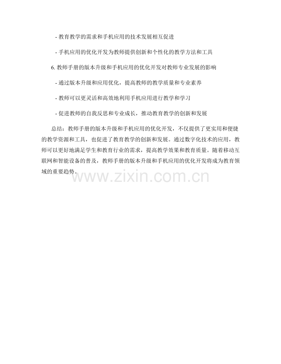 教师手册的版本升级与手机应用的优化开发.docx_第2页