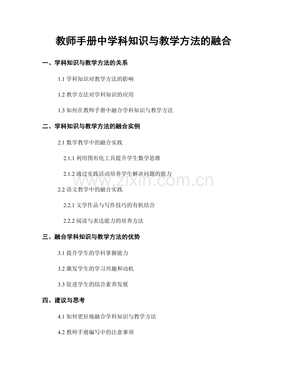 教师手册中学科知识与教学方法的融合.docx_第1页