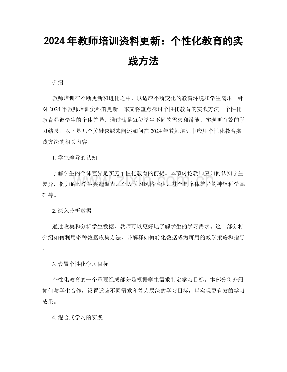 2024年教师培训资料更新：个性化教育的实践方法.docx_第1页