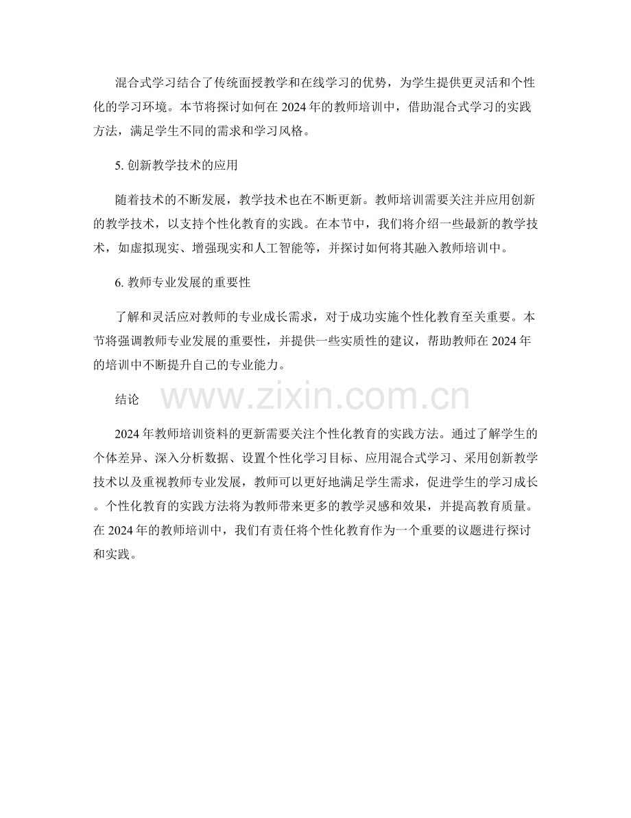 2024年教师培训资料更新：个性化教育的实践方法.docx_第2页