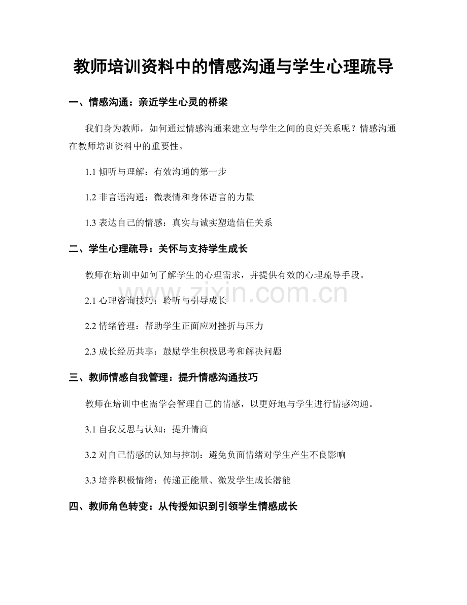 教师培训资料中的情感沟通与学生心理疏导.docx_第1页