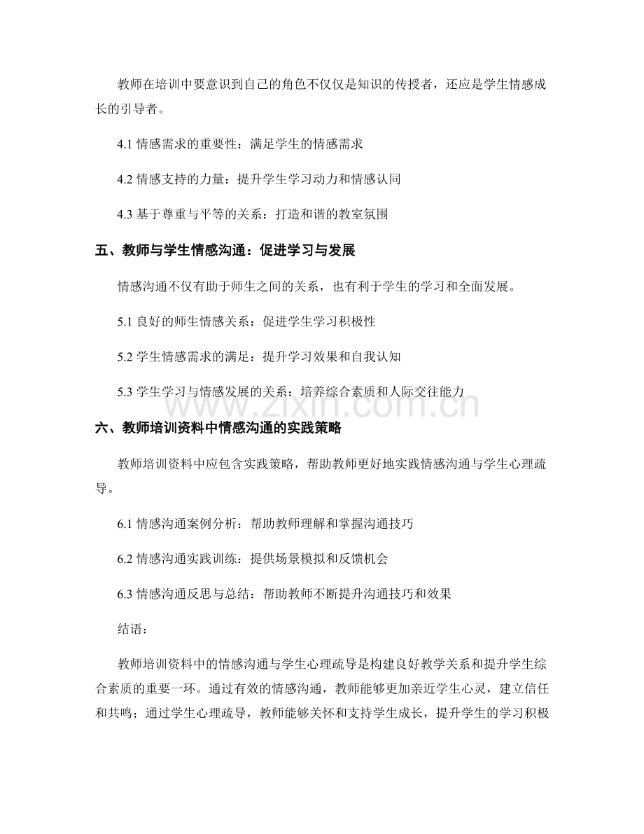 教师培训资料中的情感沟通与学生心理疏导.docx_第2页