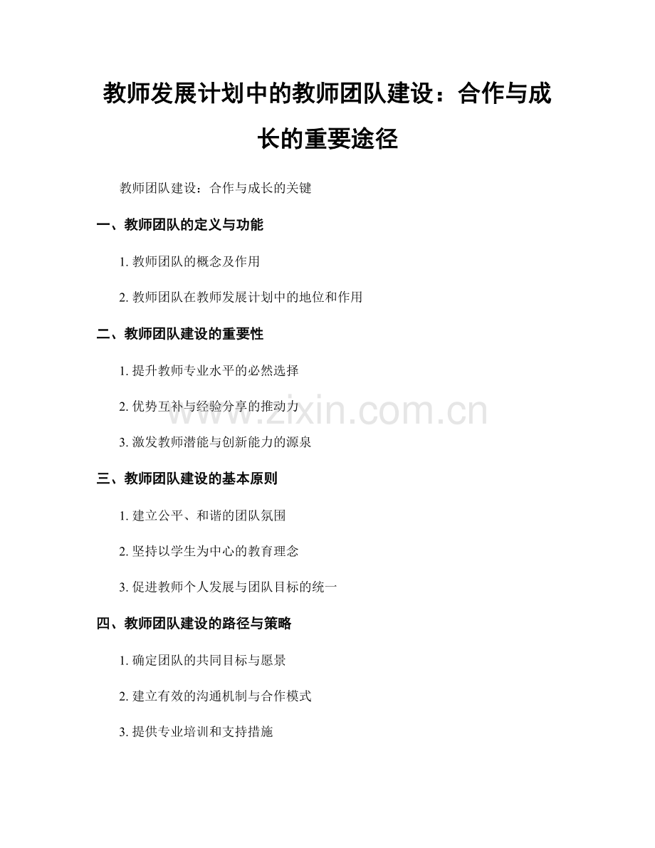 教师发展计划中的教师团队建设：合作与成长的重要途径.docx_第1页