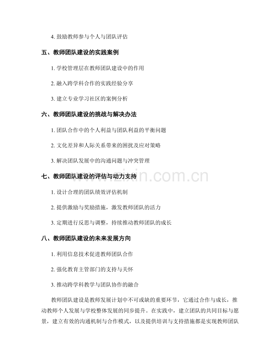 教师发展计划中的教师团队建设：合作与成长的重要途径.docx_第2页