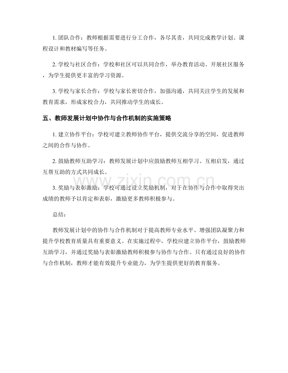 教师发展计划中的协作与合作机制.docx_第2页