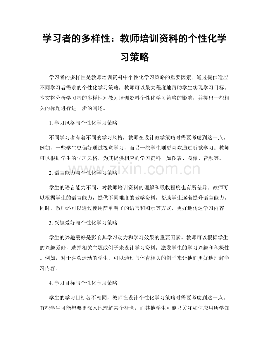 学习者的多样性：教师培训资料的个性化学习策略.docx_第1页