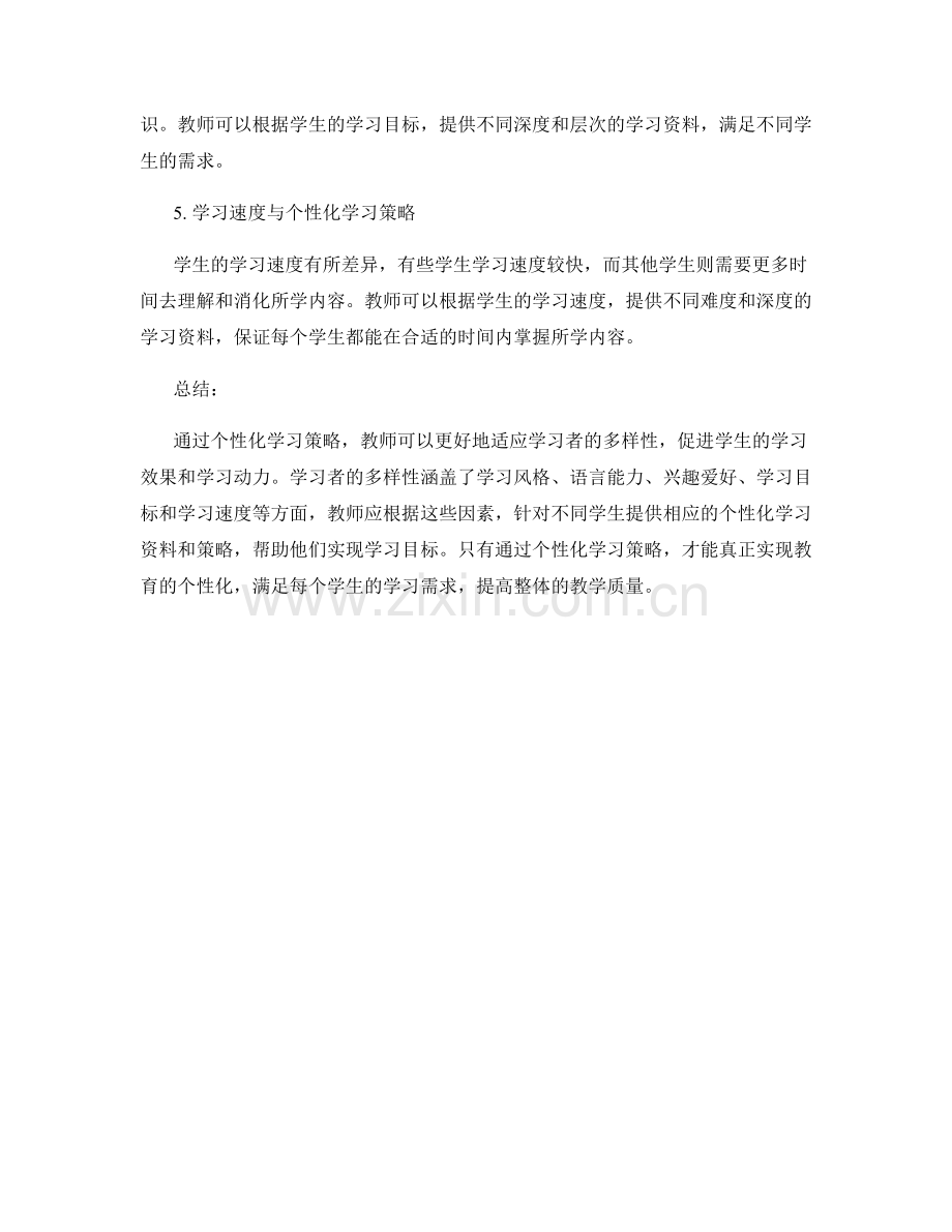 学习者的多样性：教师培训资料的个性化学习策略.docx_第2页