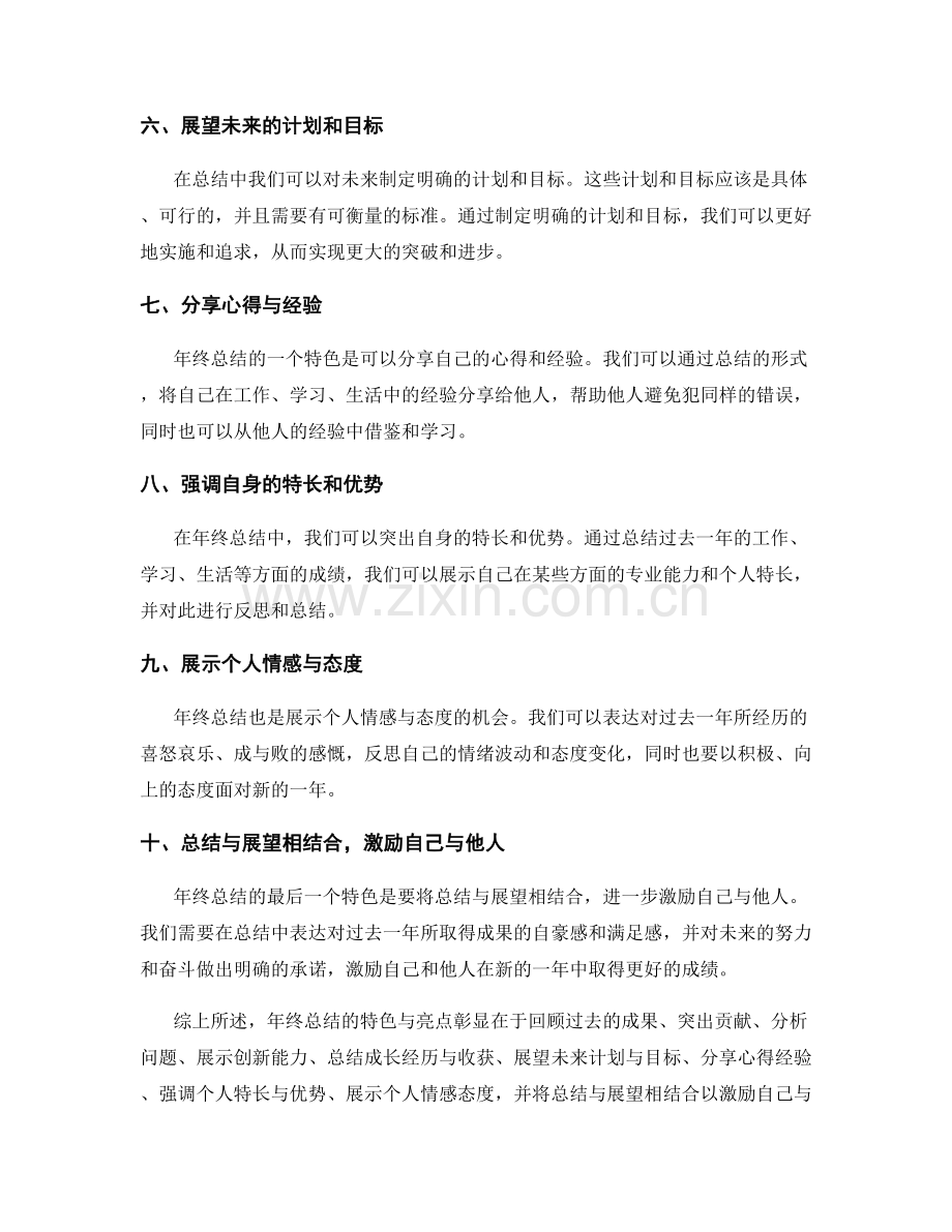 年终总结的特色与亮点彰显.docx_第2页