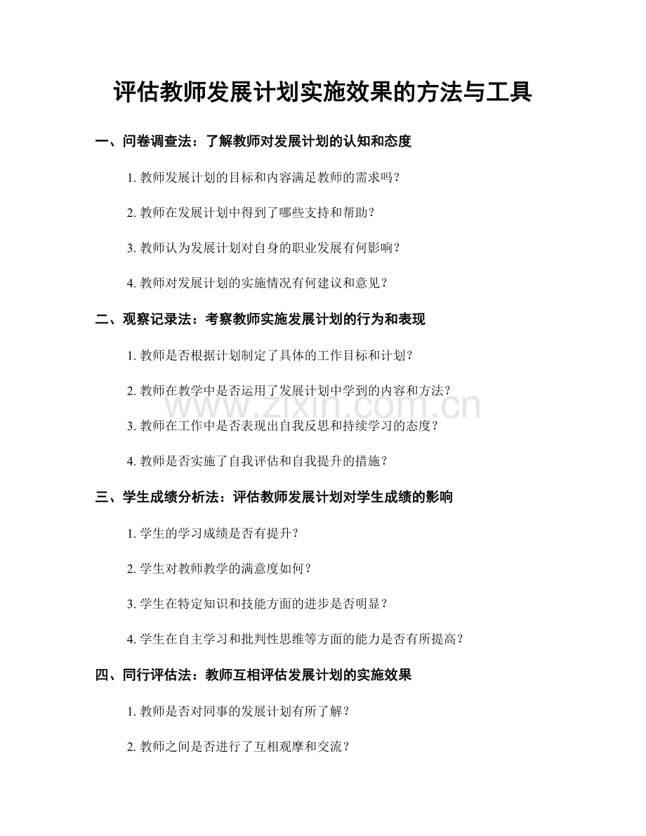 评估教师发展计划实施效果的方法与工具.docx_第1页