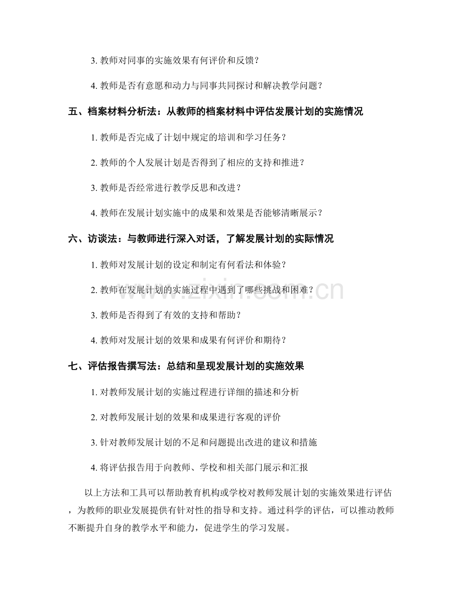 评估教师发展计划实施效果的方法与工具.docx_第2页