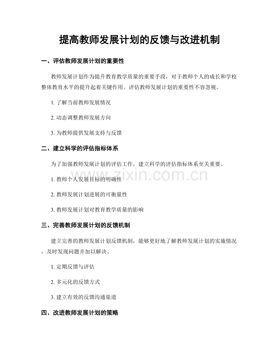 提高教师发展计划的反馈与改进机制.docx_第1页