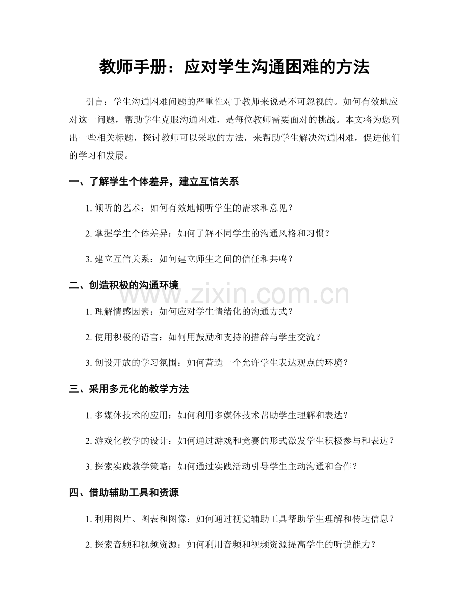 教师手册：应对学生沟通困难的方法.docx_第1页