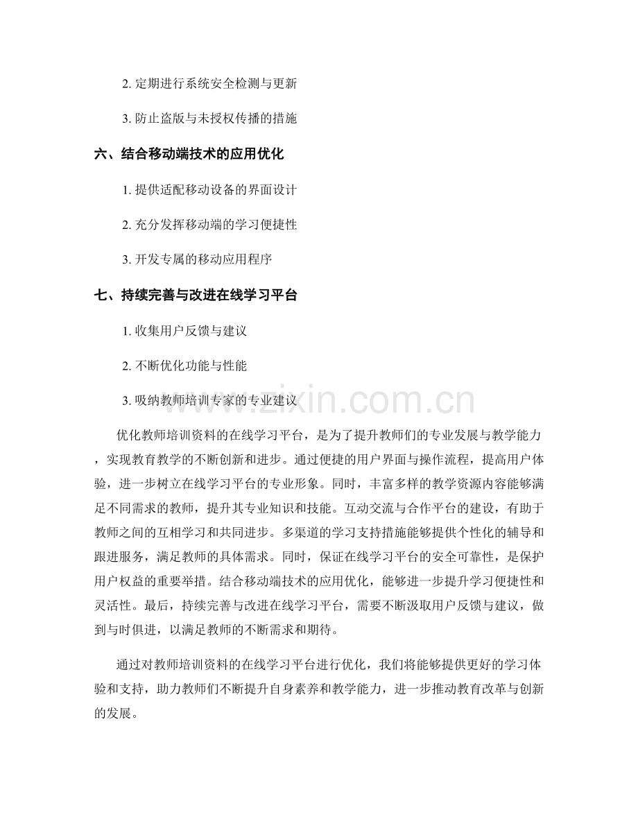 教师培训资料的在线学习平台优化建议.docx_第2页