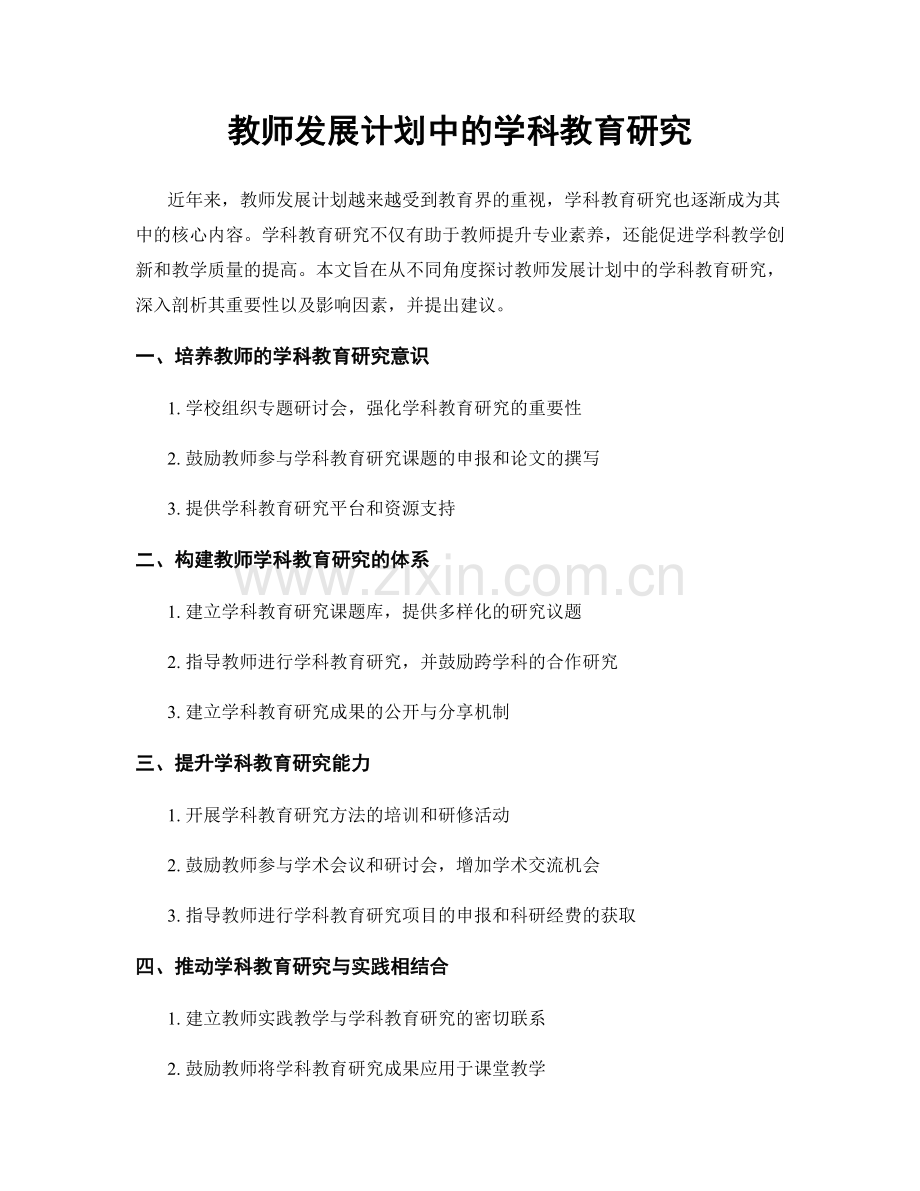 教师发展计划中的学科教育研究.docx_第1页