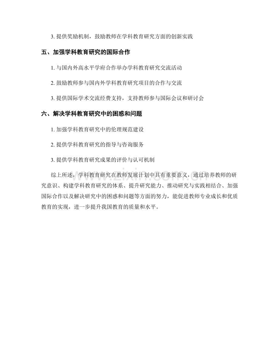 教师发展计划中的学科教育研究.docx_第2页