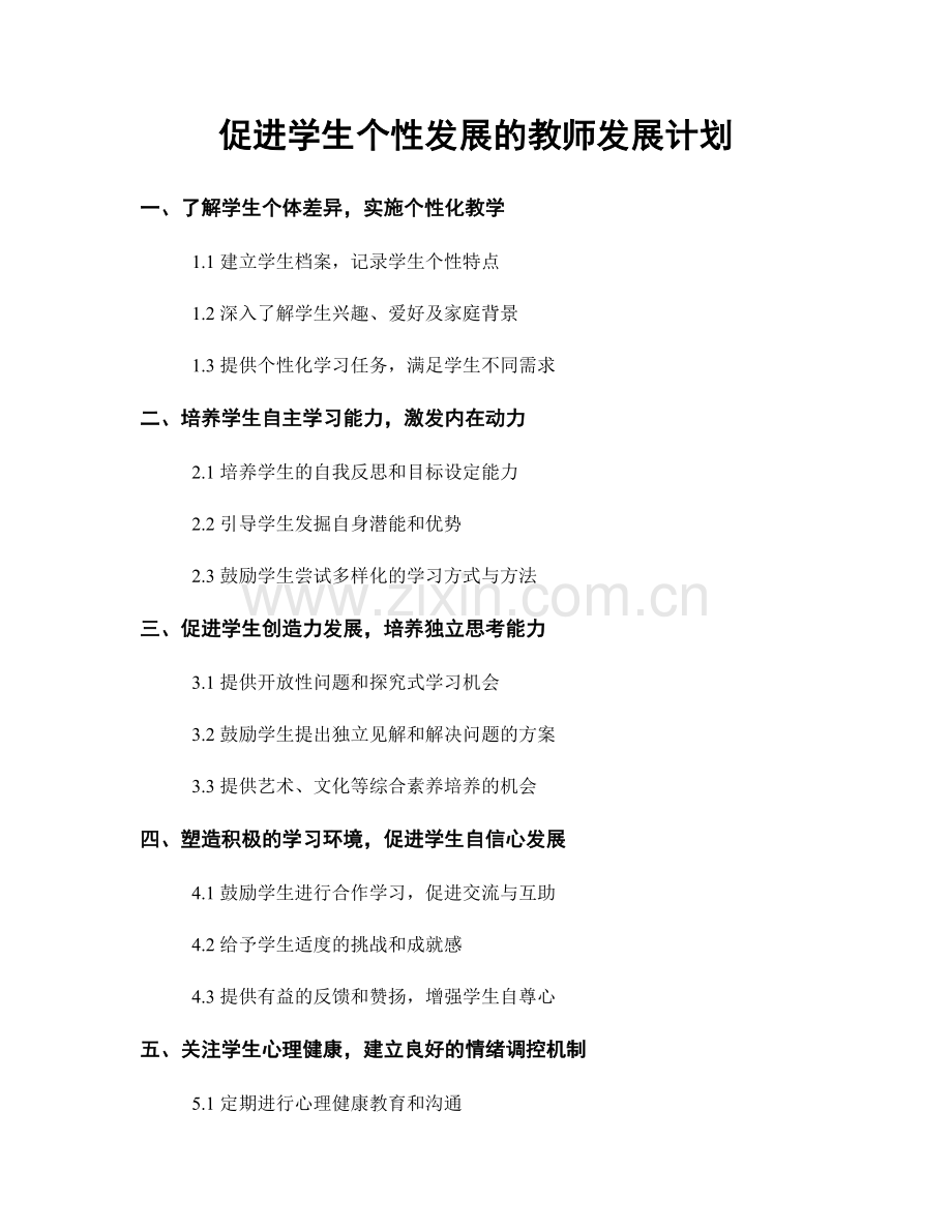 促进学生个性发展的教师发展计划.docx_第1页