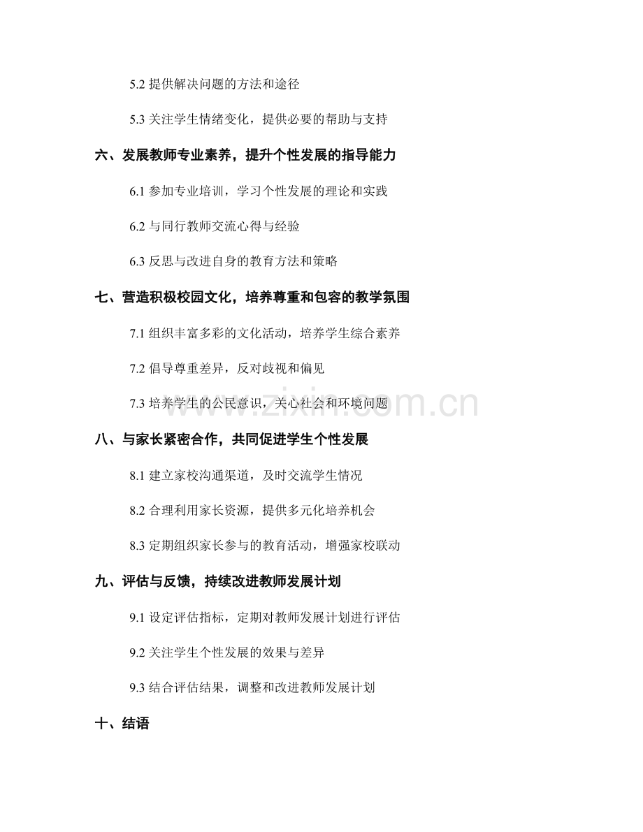 促进学生个性发展的教师发展计划.docx_第2页