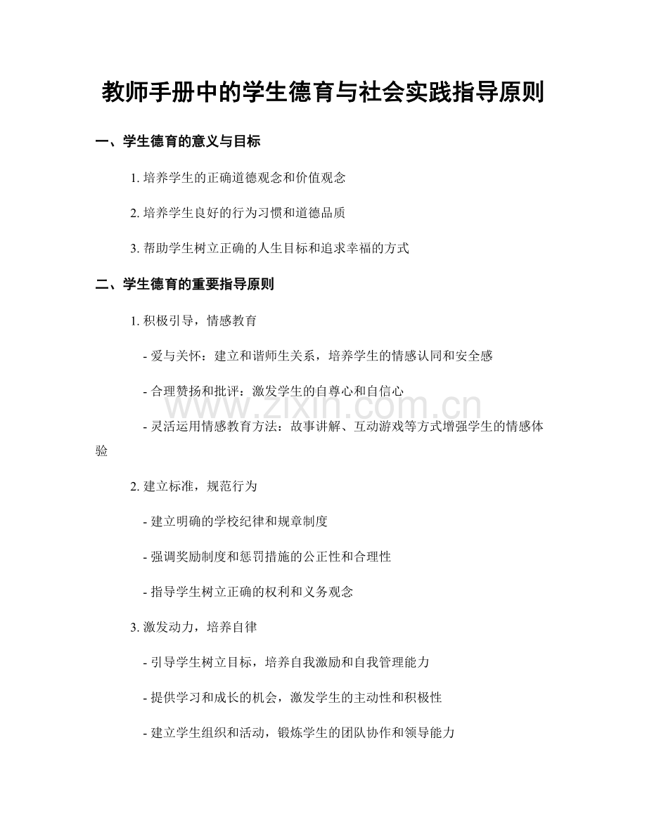 教师手册中的学生德育与社会实践指导原则.docx_第1页