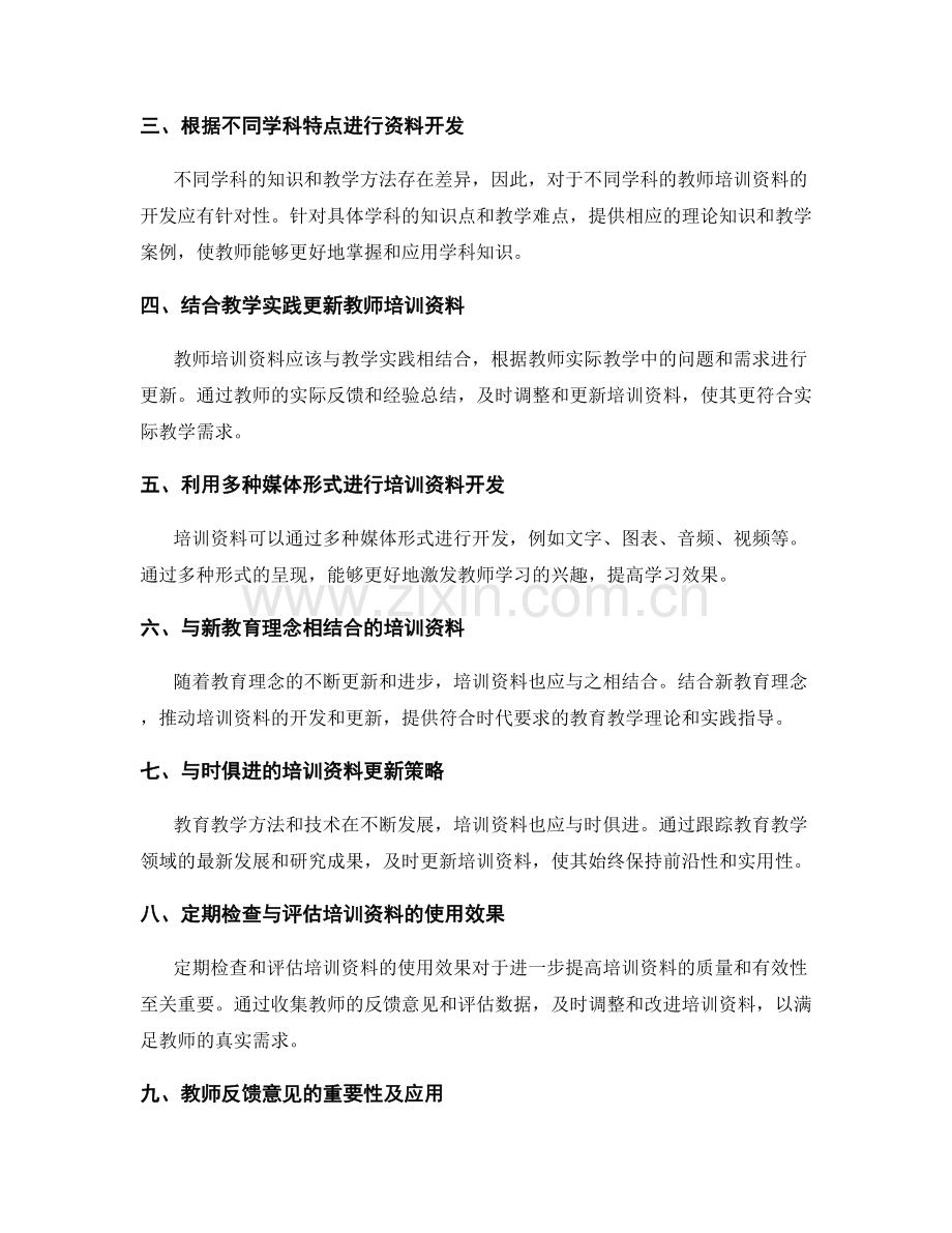 教师培训资料的开发与更新策略.docx_第2页