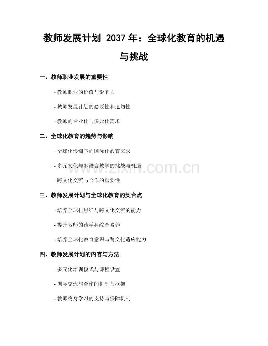 教师发展计划 2037年：全球化教育的机遇与挑战.docx_第1页