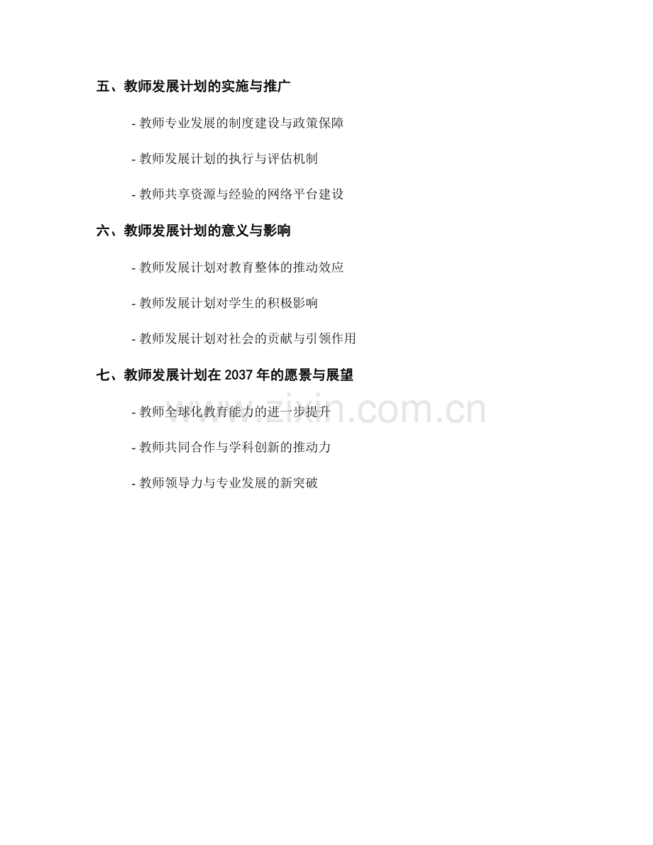 教师发展计划 2037年：全球化教育的机遇与挑战.docx_第2页