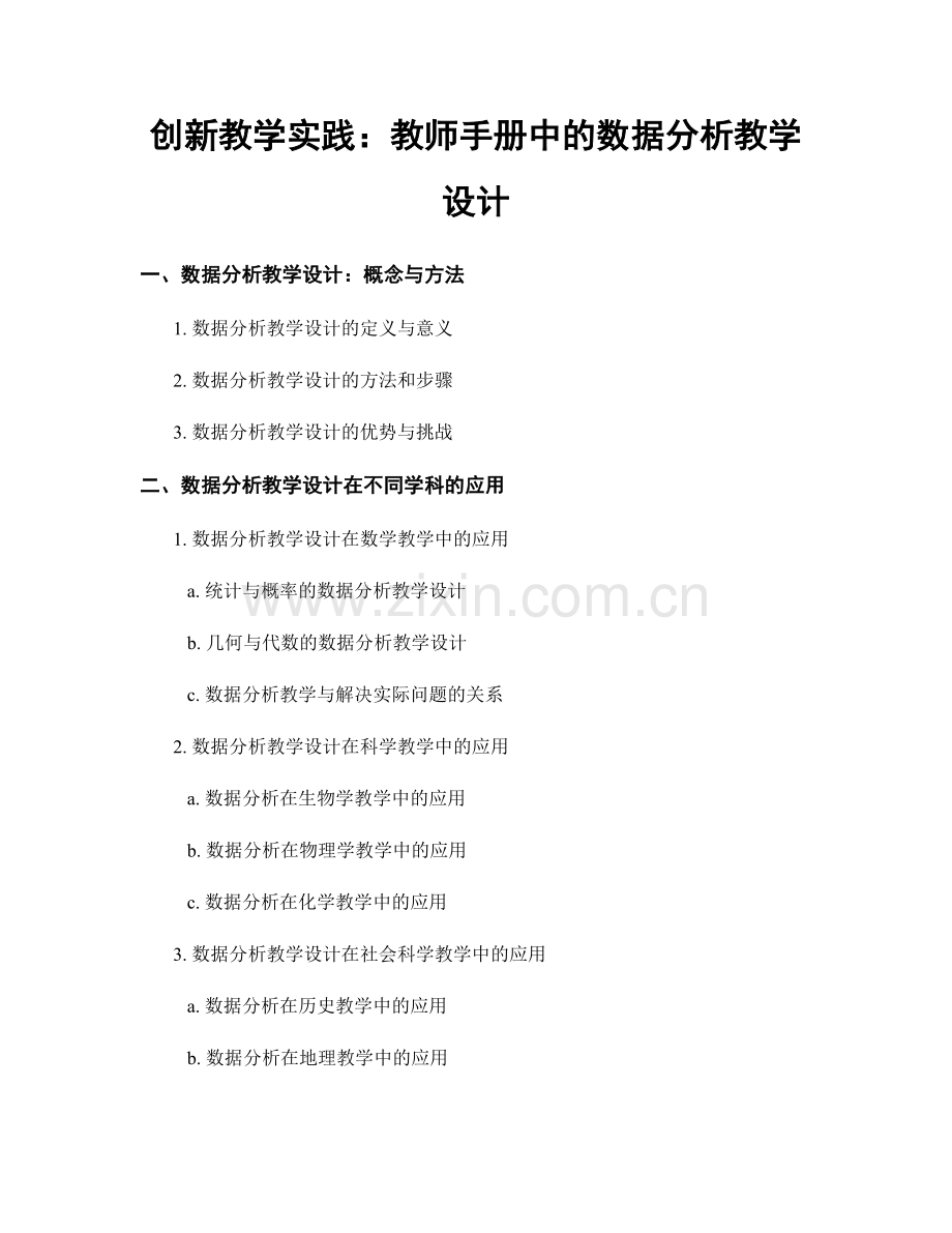 创新教学实践：教师手册中的数据分析教学设计.docx_第1页