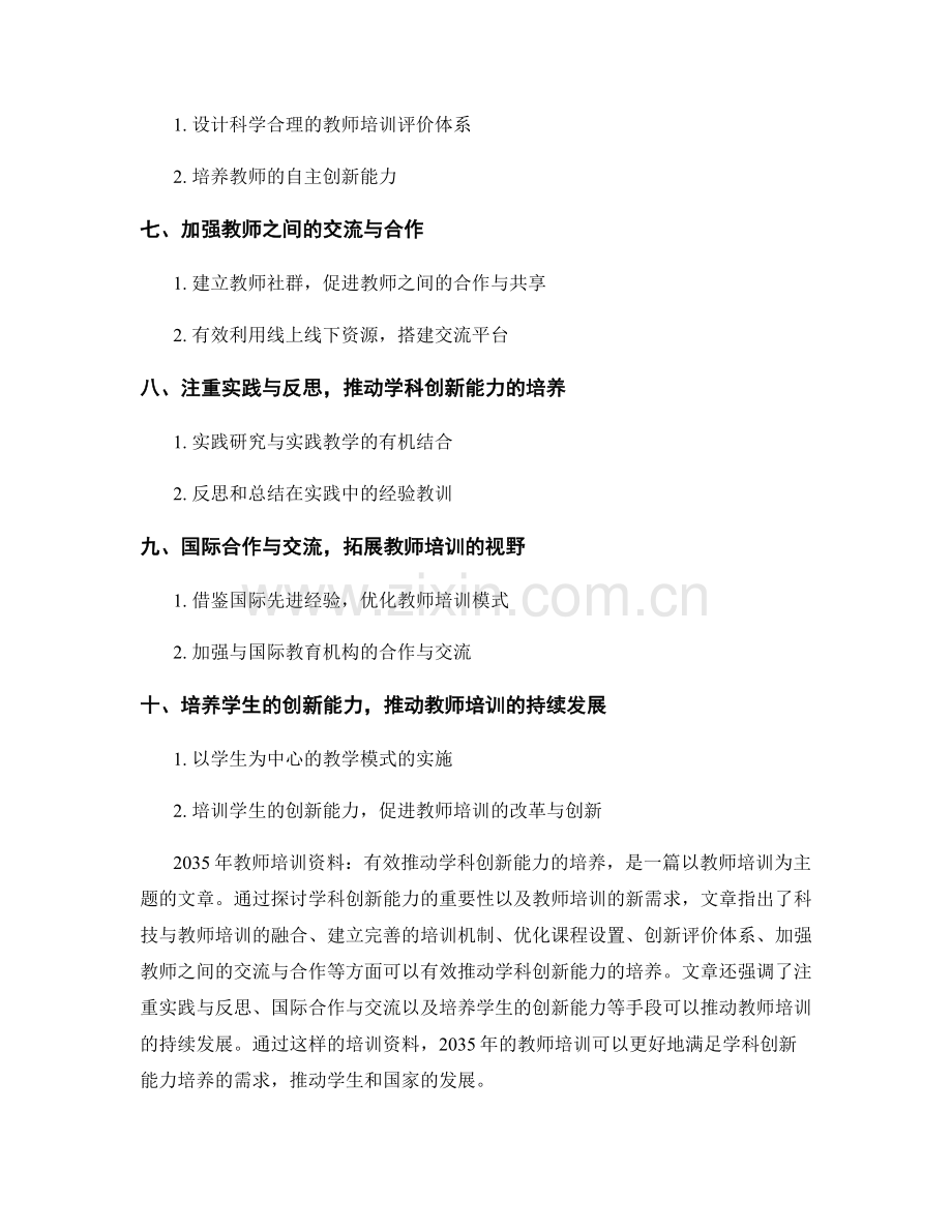 2035年教师培训资料：有效推动学科创新能力的培养.docx_第2页