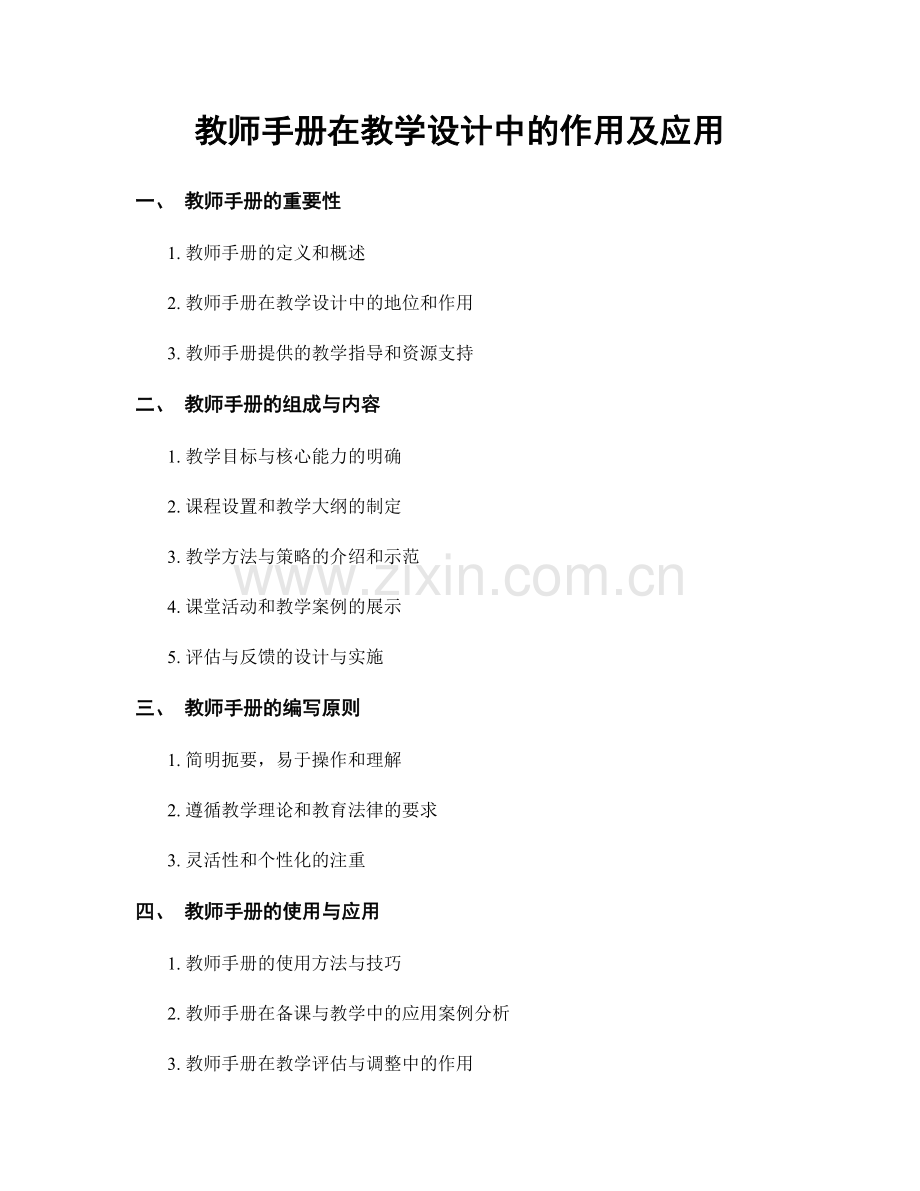 教师手册在教学设计中的作用及应用.docx_第1页