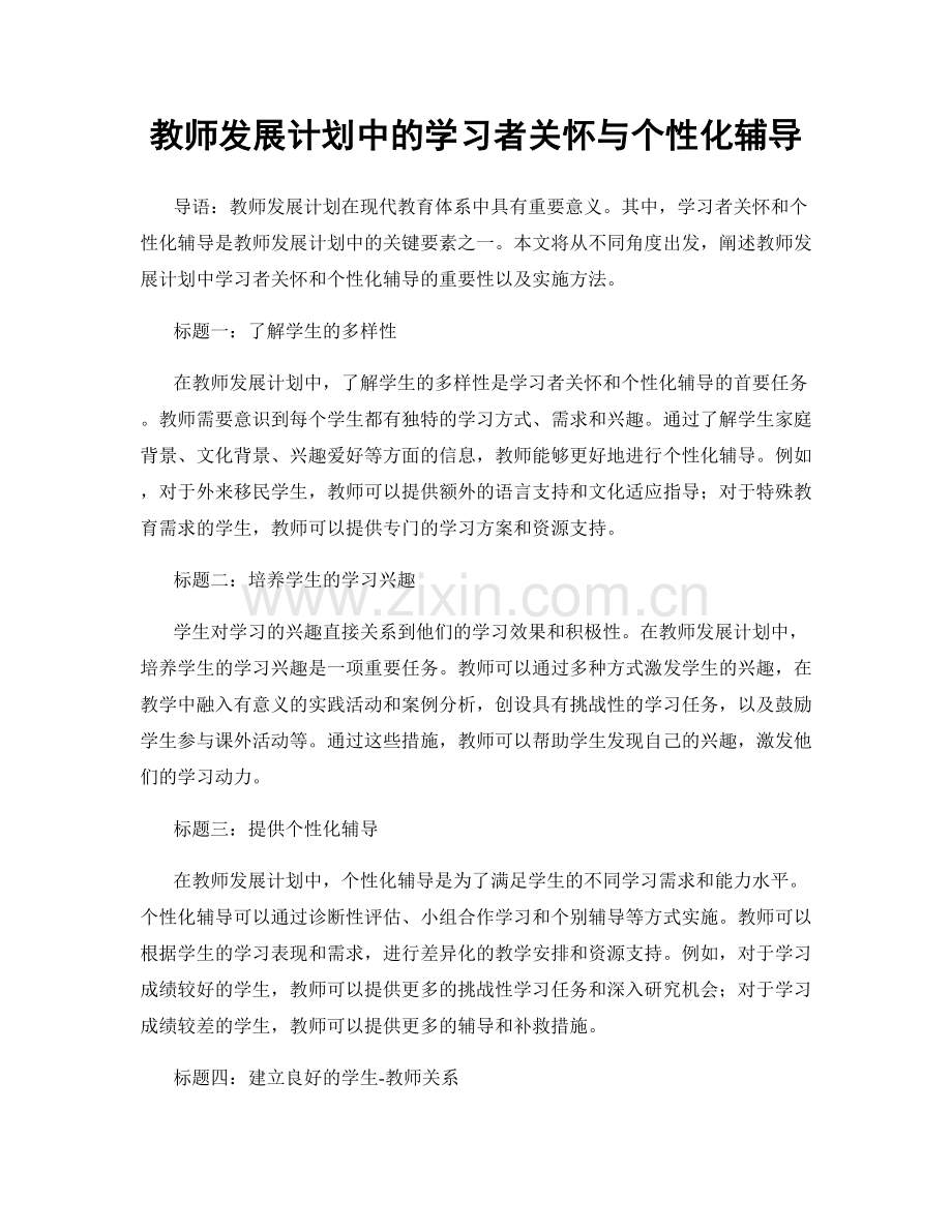 教师发展计划中的学习者关怀与个性化辅导.docx_第1页