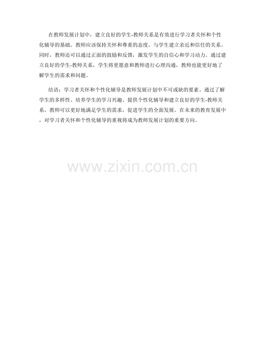 教师发展计划中的学习者关怀与个性化辅导.docx_第2页