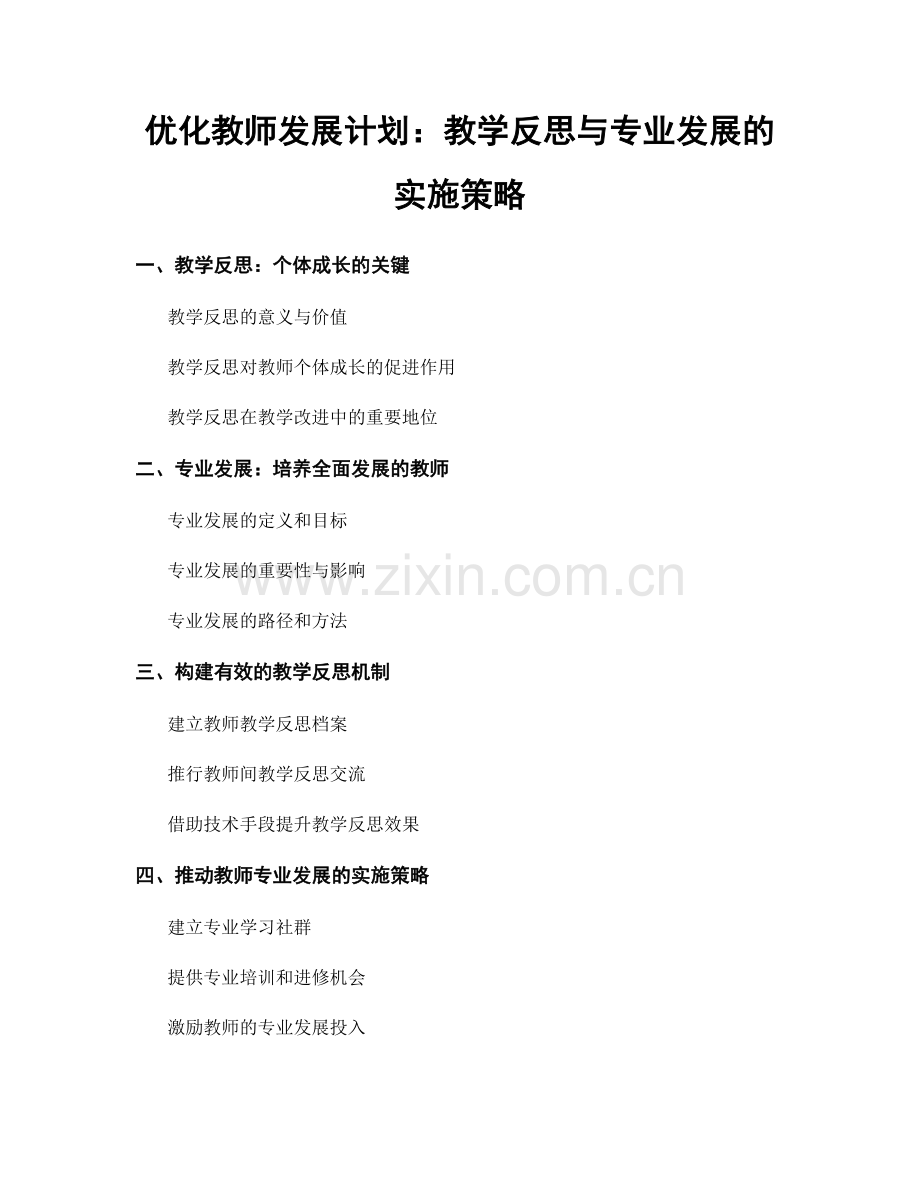 优化教师发展计划：教学反思与专业发展的实施策略.docx_第1页