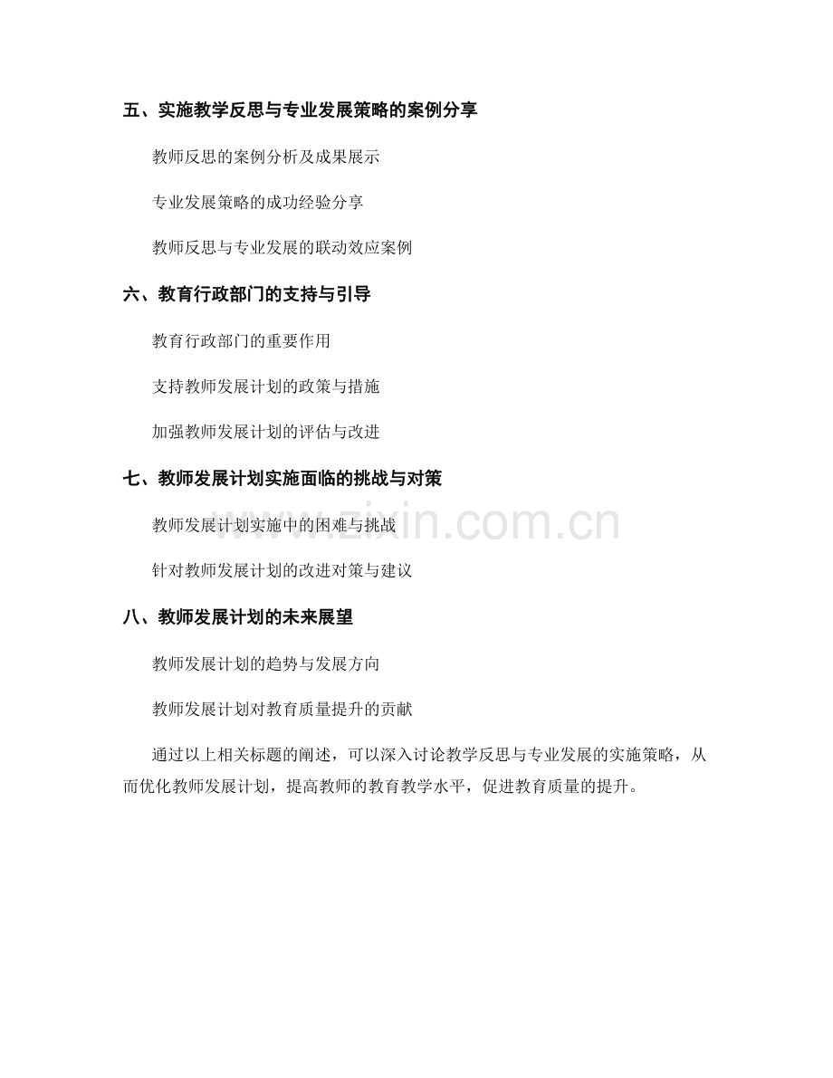 优化教师发展计划：教学反思与专业发展的实施策略.docx_第2页