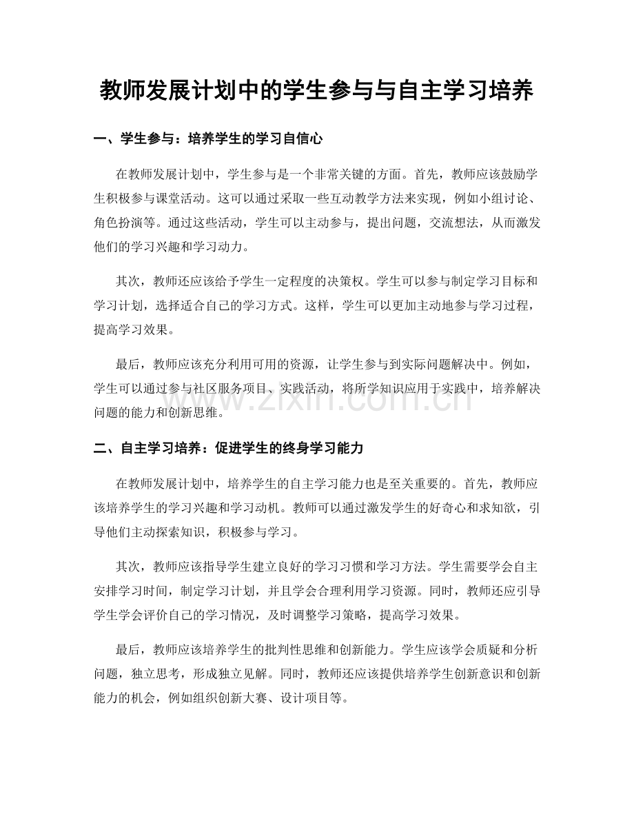 教师发展计划中的学生参与与自主学习培养.docx_第1页